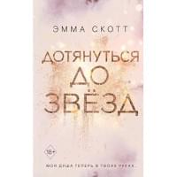 Влюбленные сердца. Дотянуться до звёзд