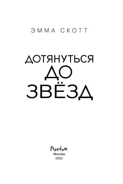 Скотт Эмма: Влюбленные сердца. Дотянуться до звёзд