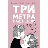 Три метра над небом: Я тебя хочу