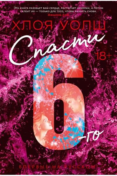 Спасти 6-го