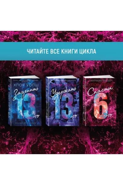 Спасти 6-го