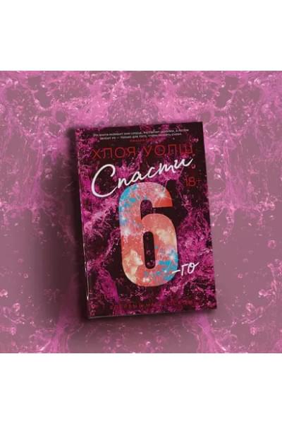 Спасти 6-го