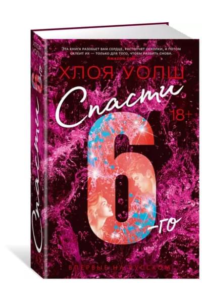 Спасти 6-го