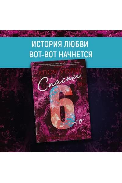 Спасти 6-го