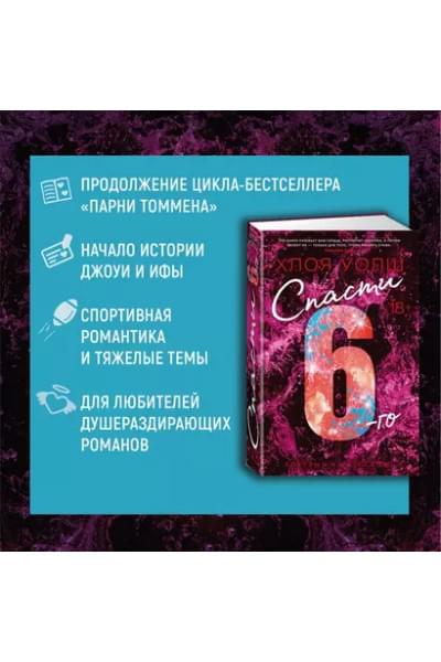 Спасти 6-го