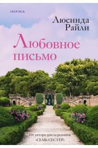 Любовное письмо