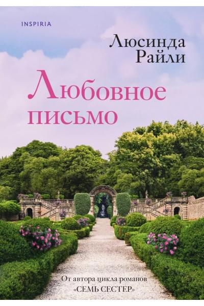 Райли Люсинда: Любовное письмо