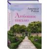 Райли Люсинда: Любовное письмо