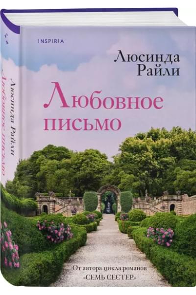 Райли Люсинда: Любовное письмо