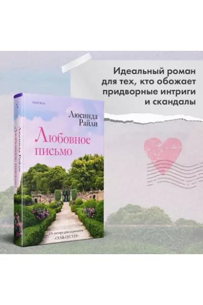 Райли Люсинда: Любовное письмо
