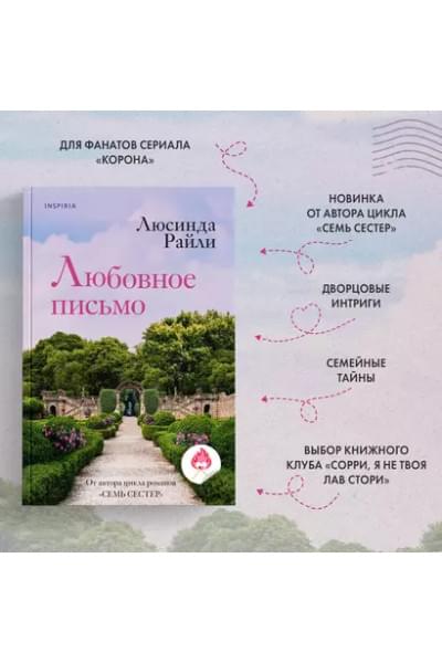 Райли Люсинда: Любовное письмо