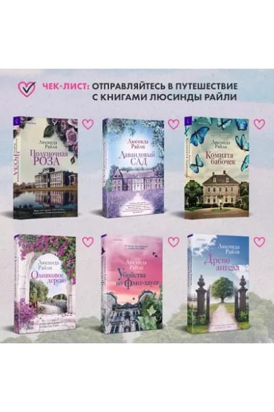 Райли Люсинда: Любовное письмо
