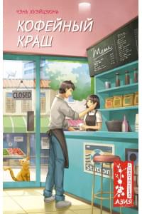 Кофейный краш