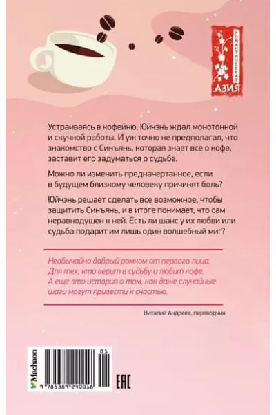 Хуэйцзюнь Чэнь: Кофейный краш