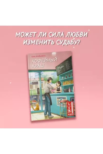 Хуэйцзюнь Чэнь: Кофейный краш