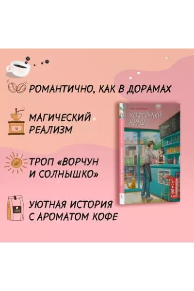 Хуэйцзюнь Чэнь: Кофейный краш