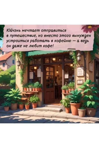 Хуэйцзюнь Чэнь: Кофейный краш
