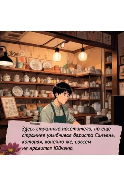Хуэйцзюнь Чэнь: Кофейный краш