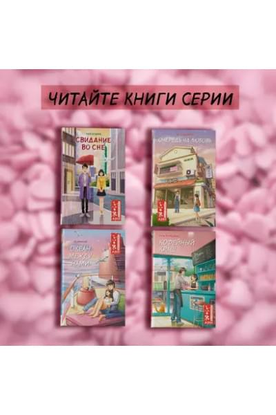 Хуэйцзюнь Чэнь: Кофейный краш