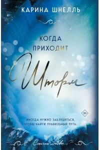 Когда приходит шторм