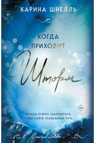 Когда приходит шторм