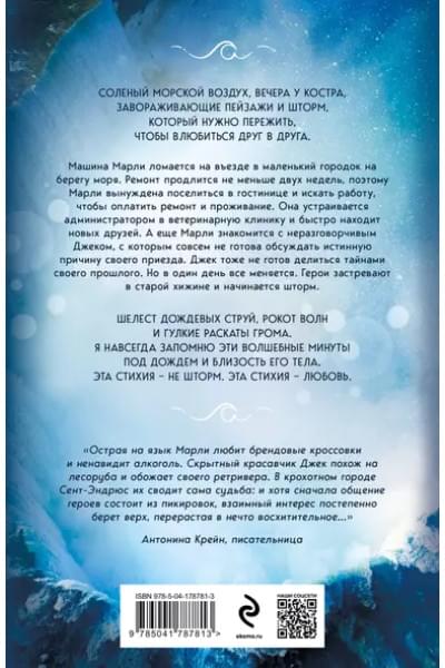 Когда приходит шторм