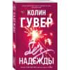 Гувер Колин: Без надежды