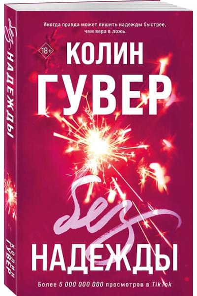 Гувер Колин: Без надежды