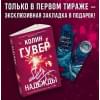 Гувер Колин: Без надежды