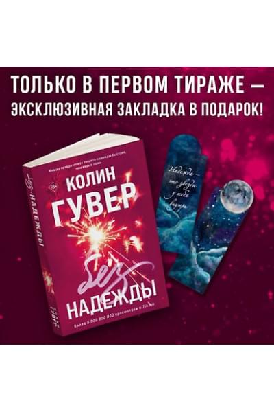 Гувер Колин: Без надежды