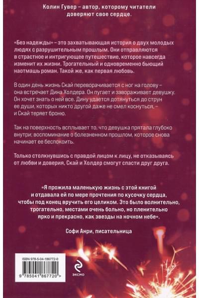 Гувер Колин: Без надежды