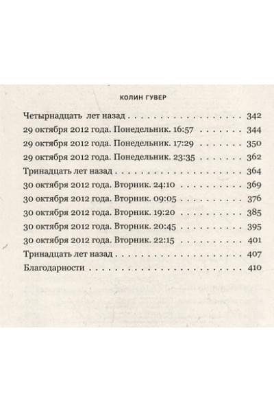 Гувер Колин: Без надежды