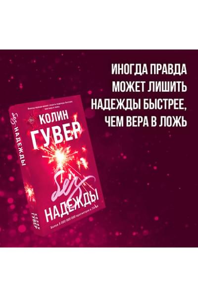 Гувер Колин: Без надежды