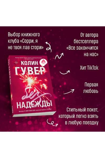 Гувер Колин: Без надежды