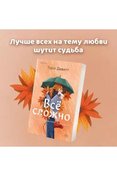 Все сложно