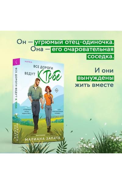 Запата Мариана: Все дороги ведут к тебе