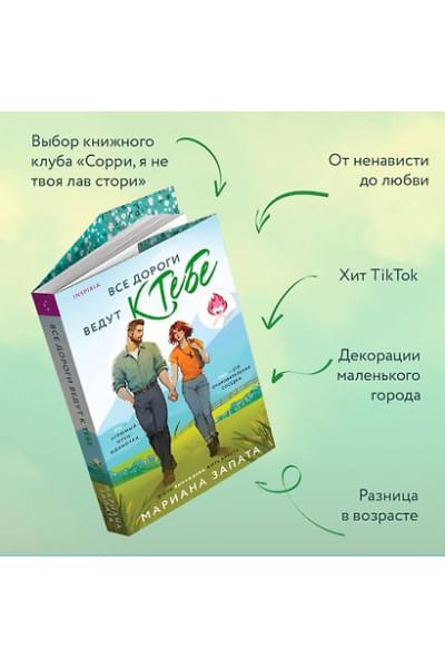 Запата Мариана: Все дороги ведут к тебе