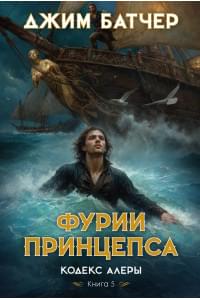 Кодекс Алеры. Книга 5. Фурии принцепса