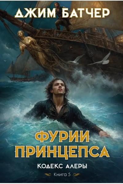 Кодекс Алеры. Книга 5. Фурии принцепса