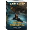 Кодекс Алеры. Книга 5. Фурии принцепса
