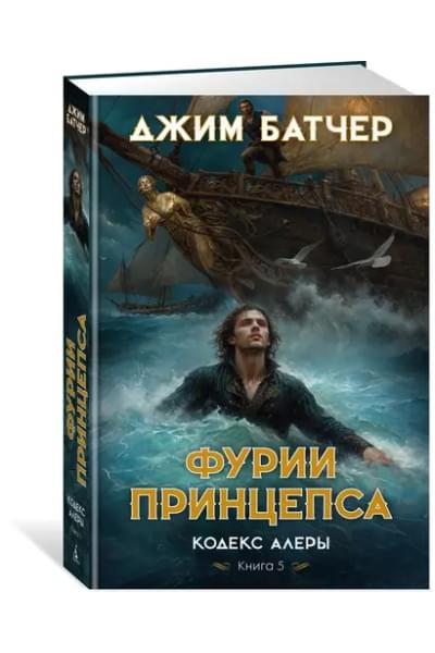 Кодекс Алеры. Книга 5. Фурии принцепса