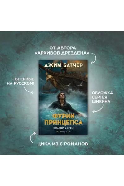 Кодекс Алеры. Книга 5. Фурии принцепса