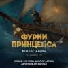 Кодекс Алеры. Книга 5. Фурии принцепса
