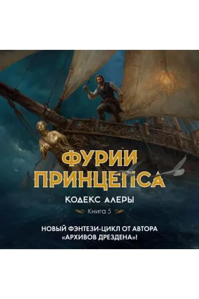 Кодекс Алеры. Книга 5. Фурии принцепса