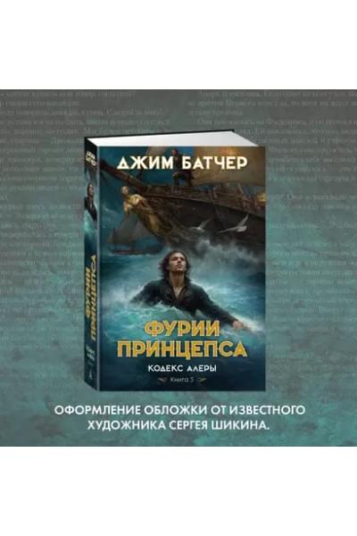 Кодекс Алеры. Книга 5. Фурии принцепса