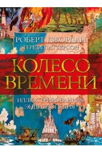 Колесо Времени. Иллюстрированная энциклопедия