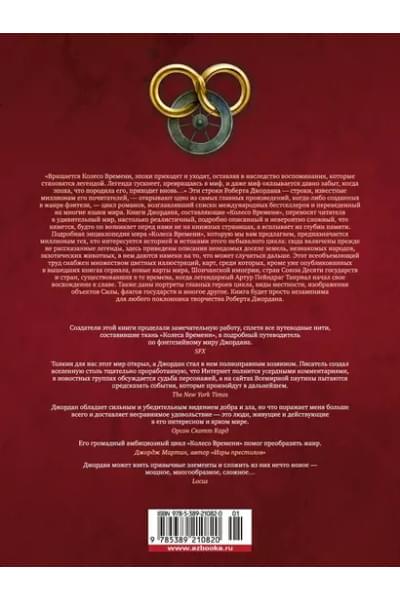 Колесо Времени. Иллюстрированная энциклопедия
