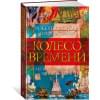 Колесо Времени. Иллюстрированная энциклопедия