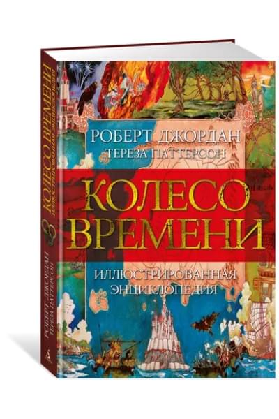 Колесо Времени. Иллюстрированная энциклопедия