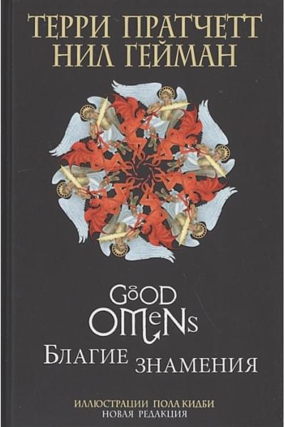 Гейман Нил, Пратчетт Терри: Благие знамения. Подарочное издание с иллюстрациями Пола Кидби